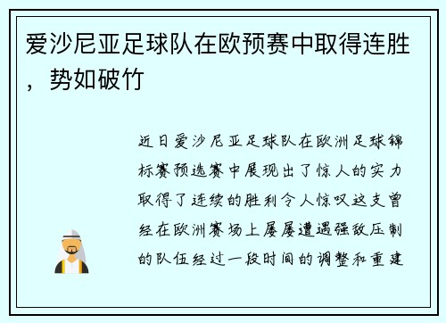 爱沙尼亚足球队在欧预赛中取得连胜，势如破竹