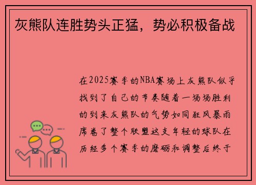 灰熊队连胜势头正猛，势必积极备战