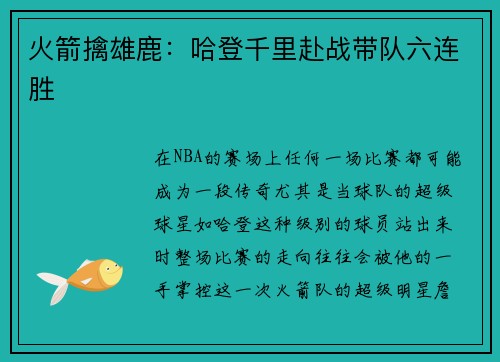火箭擒雄鹿：哈登千里赴战带队六连胜