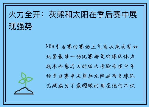 火力全开：灰熊和太阳在季后赛中展现强势