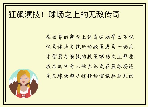 狂飙演技！球场之上的无敌传奇