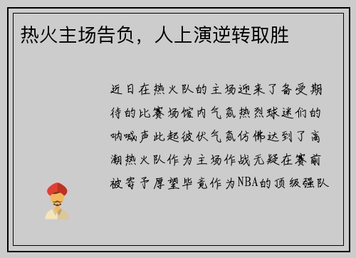 热火主场告负，人上演逆转取胜