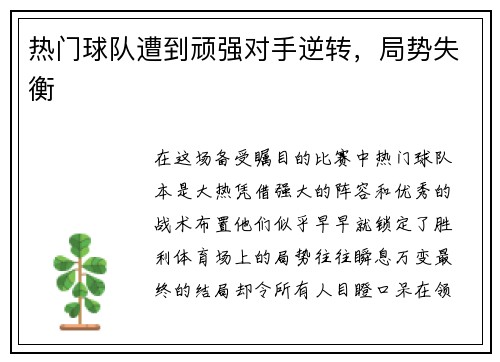 热门球队遭到顽强对手逆转，局势失衡