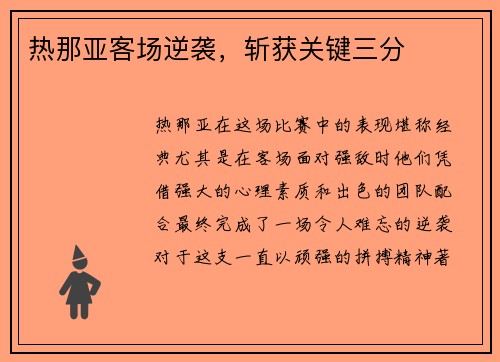 热那亚客场逆袭，斩获关键三分