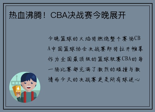 热血沸腾！CBA决战赛今晚展开