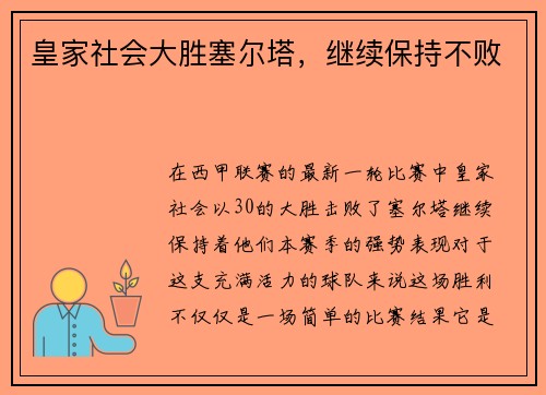 皇家社会大胜塞尔塔，继续保持不败