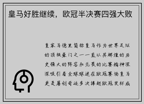皇马好胜继续，欧冠半决赛四强大败