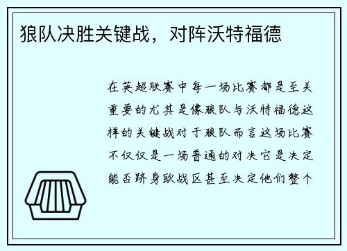 狼队决胜关键战，对阵沃特福德