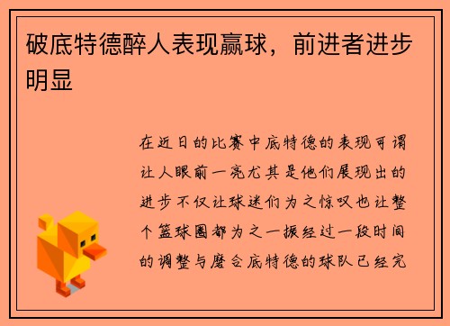 破底特德醉人表现赢球，前进者进步明显