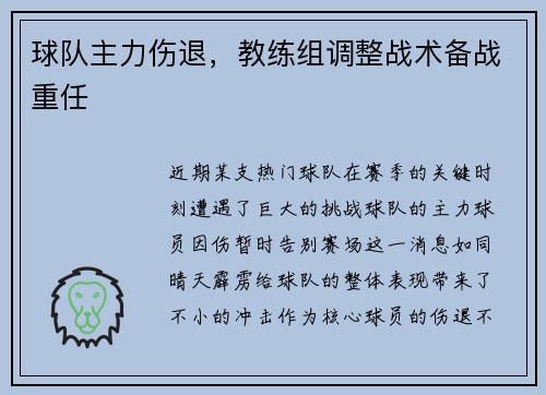 球队主力伤退，教练组调整战术备战重任