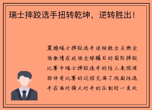 瑞士摔跤选手扭转乾坤，逆转胜出！