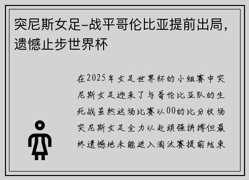 突尼斯女足-战平哥伦比亚提前出局，遗憾止步世界杯