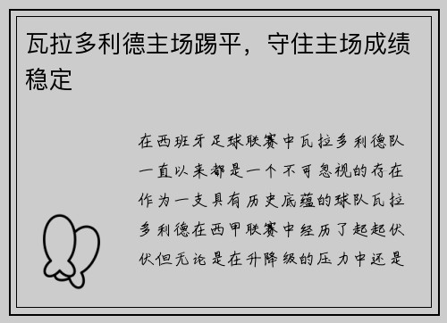 瓦拉多利德主场踢平，守住主场成绩稳定