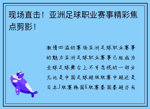 现场直击！亚洲足球职业赛事精彩焦点剪影！
