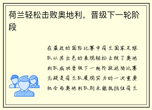 荷兰轻松击败奥地利，晋级下一轮阶段