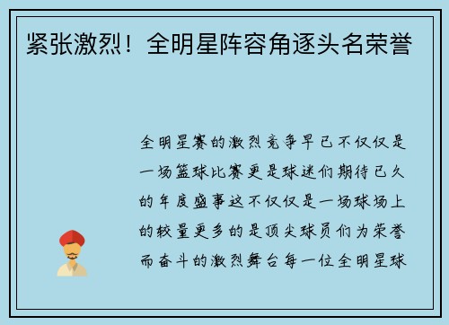 紧张激烈！全明星阵容角逐头名荣誉