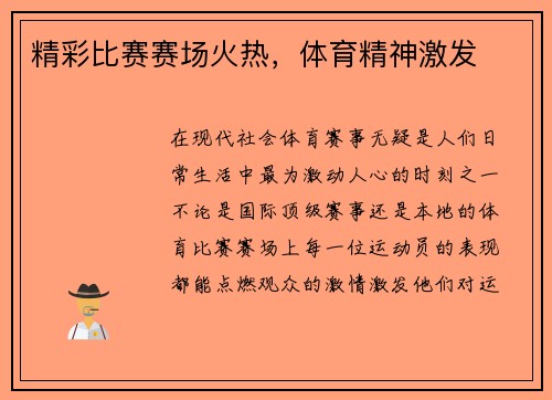 精彩比赛赛场火热，体育精神激发