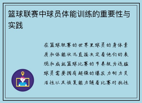 篮球联赛中球员体能训练的重要性与实践