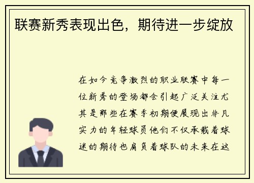 联赛新秀表现出色，期待进一步绽放