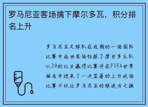 罗马尼亚客场擒下摩尔多瓦，积分排名上升