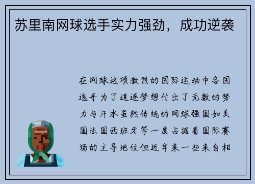 苏里南网球选手实力强劲，成功逆袭