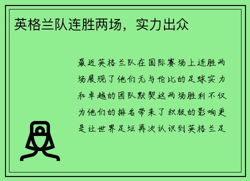 英格兰队连胜两场，实力出众