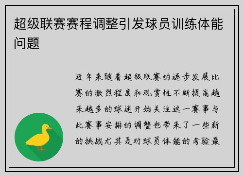 超级联赛赛程调整引发球员训练体能问题