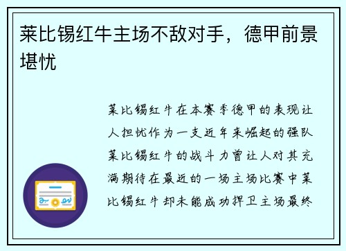 莱比锡红牛主场不敌对手，德甲前景堪忧