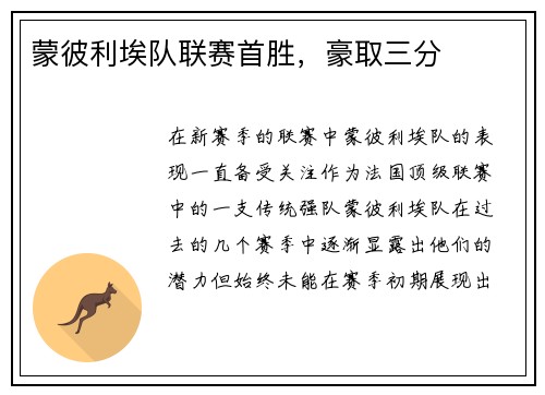 蒙彼利埃队联赛首胜，豪取三分