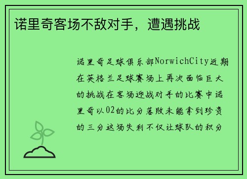 诺里奇客场不敌对手，遭遇挑战