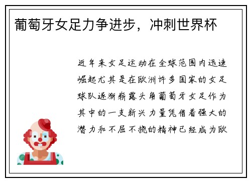 葡萄牙女足力争进步，冲刺世界杯