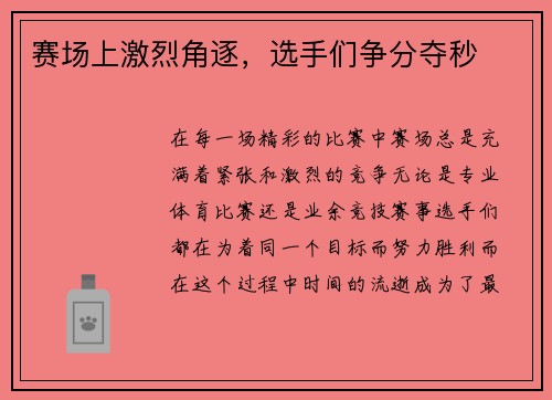 赛场上激烈角逐，选手们争分夺秒