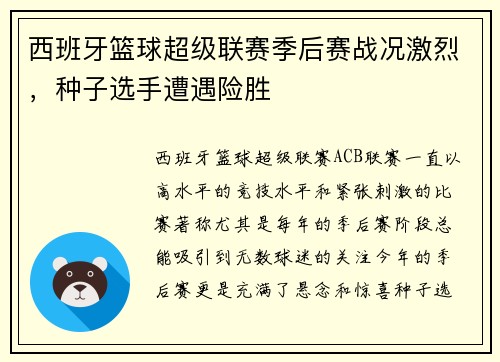 西班牙篮球超级联赛季后赛战况激烈，种子选手遭遇险胜