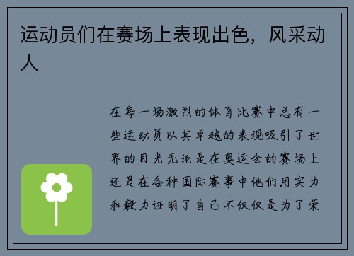 运动员们在赛场上表现出色，风采动人