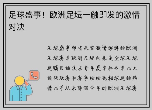足球盛事！欧洲足坛一触即发的激情对决