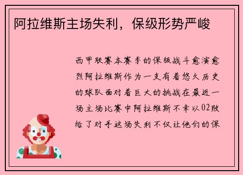 阿拉维斯主场失利，保级形势严峻