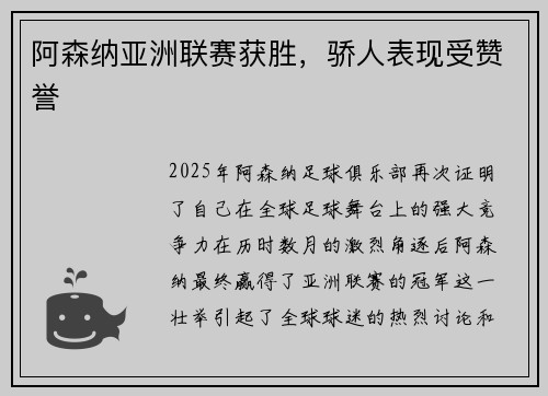 阿森纳亚洲联赛获胜，骄人表现受赞誉