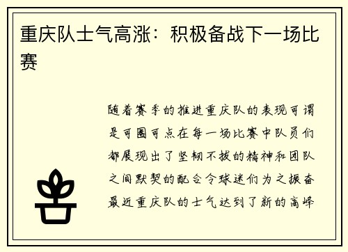 重庆队士气高涨：积极备战下一场比赛