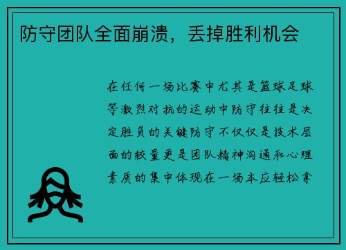 防守团队全面崩溃，丢掉胜利机会