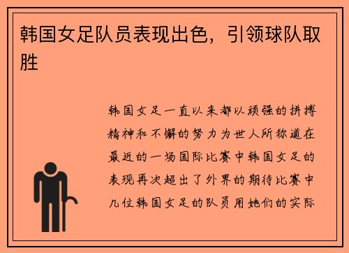 韩国女足队员表现出色，引领球队取胜