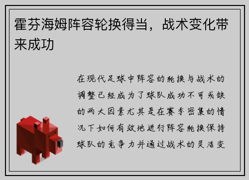 霍芬海姆阵容轮换得当，战术变化带来成功