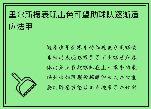 里尔新援表现出色可望助球队逐渐适应法甲
