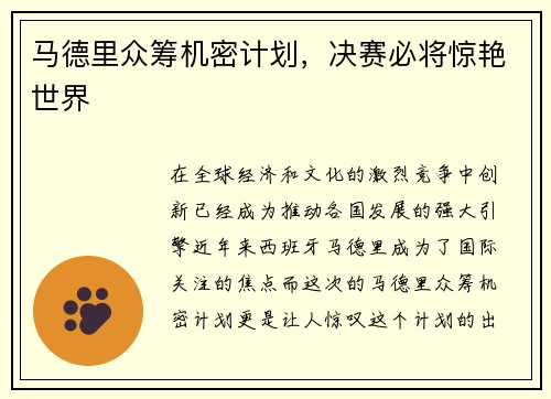 马德里众筹机密计划，决赛必将惊艳世界