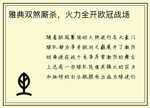 雅典双煞厮杀，火力全开欧冠战场