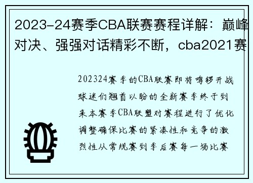 2023-24赛季CBA联赛赛程详解：巅峰对决、强强对话精彩不断，cba2021赛季赛程第二阶段
