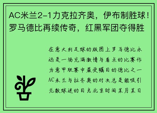 AC米兰2-1力克拉齐奥，伊布制胜球！罗马德比再续传奇，红黑军团夺得胜利！