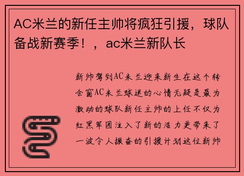 AC米兰的新任主帅将疯狂引援，球队备战新赛季！，ac米兰新队长