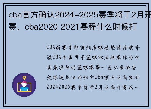 cba官方确认2024-2025赛季将于2月开赛，cba2020 2021赛程什么时候打