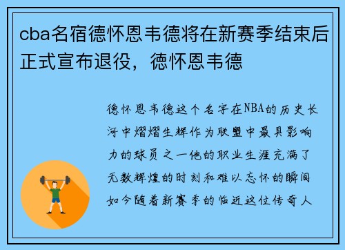 cba名宿德怀恩韦德将在新赛季结束后正式宣布退役，徳怀恩韦德