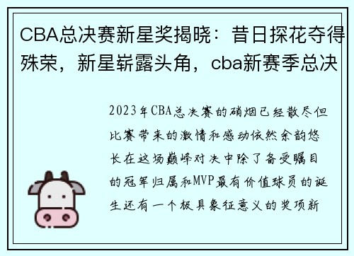 CBA总决赛新星奖揭晓：昔日探花夺得殊荣，新星崭露头角，cba新赛季总决赛